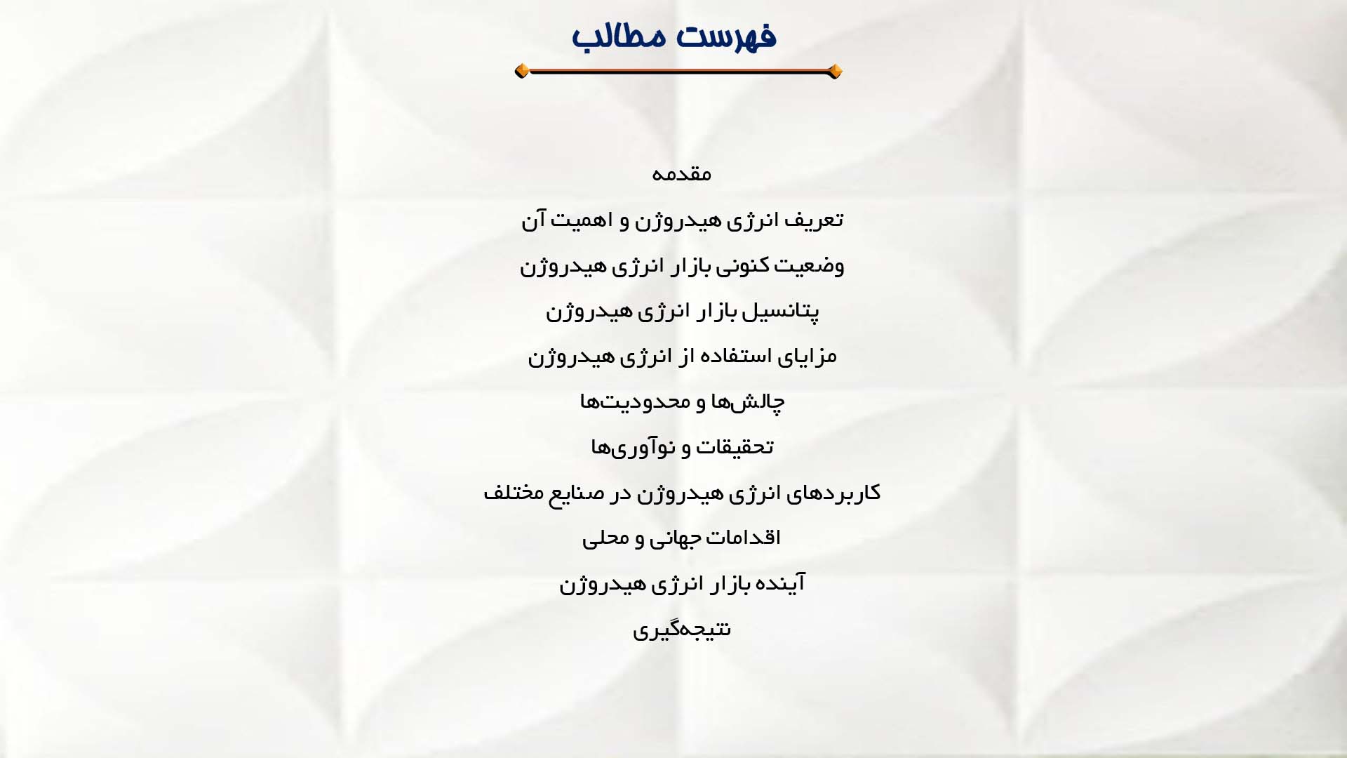 پاورپوینت در مورد ارزیابی پتانسیل بازار انرژی هیدروژن